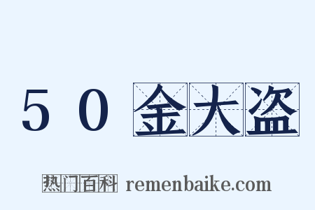 50金大盗是什么意思的图片